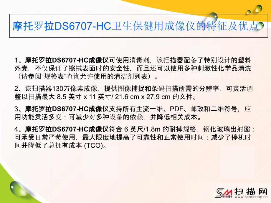 摩托罗拉DS6707HC卫生保健用成像仪文档资料_第3页