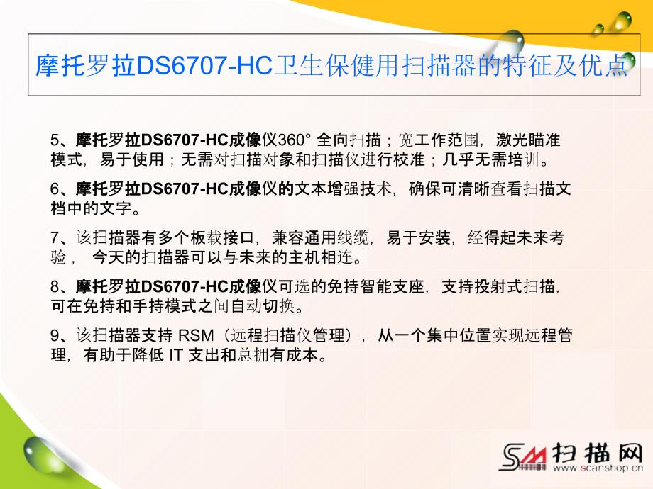 摩托罗拉DS6707HC卫生保健用成像仪文档资料_第4页