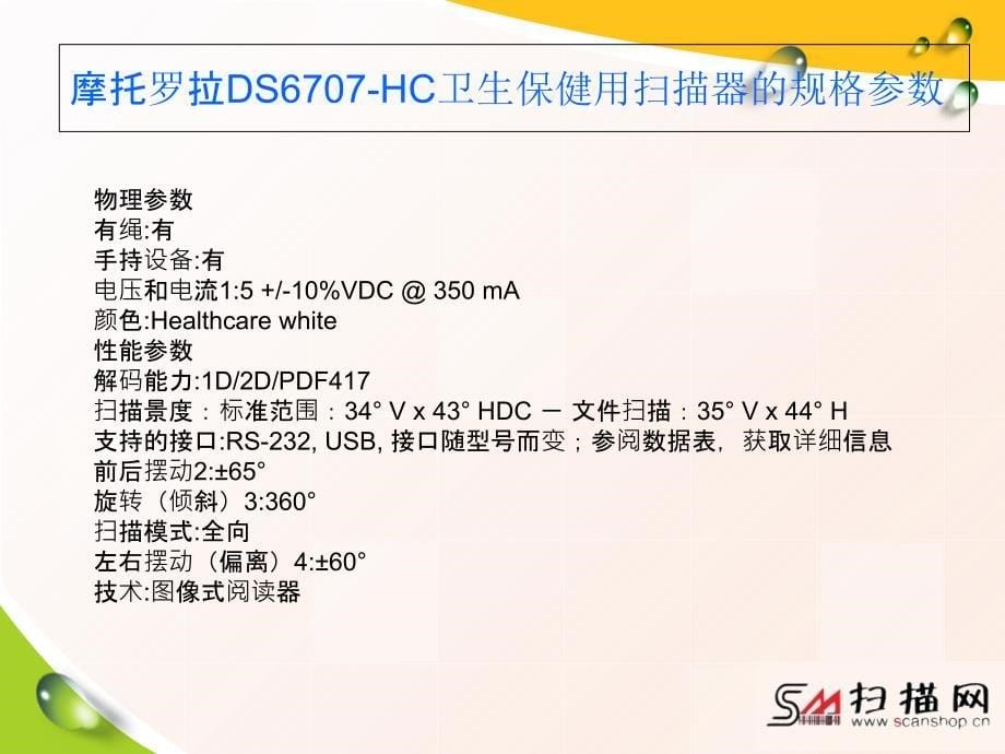 摩托罗拉DS6707HC卫生保健用成像仪文档资料_第5页