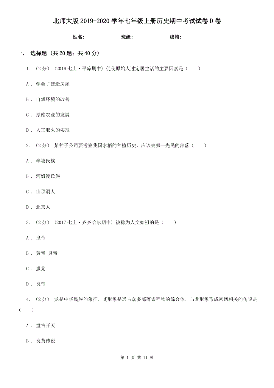 北师大版2019-2020学年七年级上册历史期中考试试卷D卷_第1页