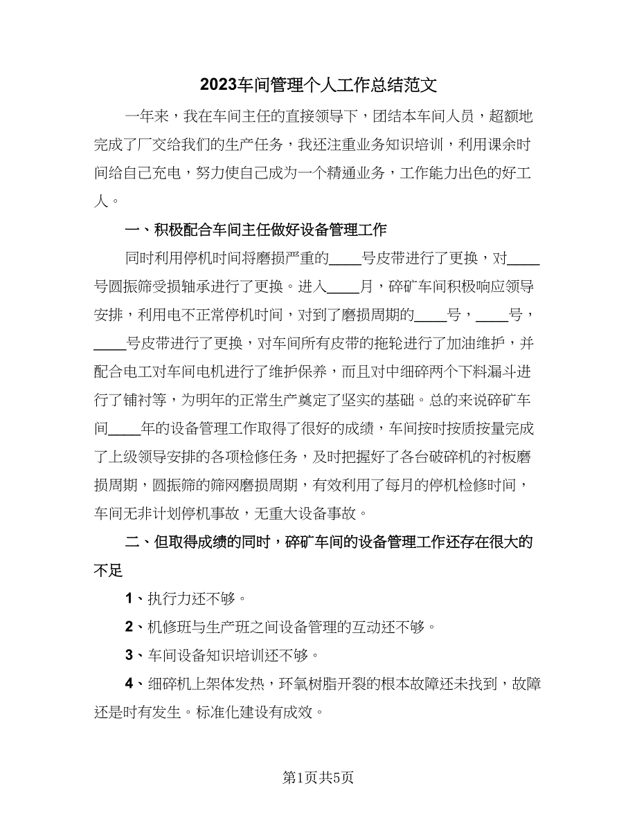 2023车间管理个人工作总结范文（三篇）.doc_第1页