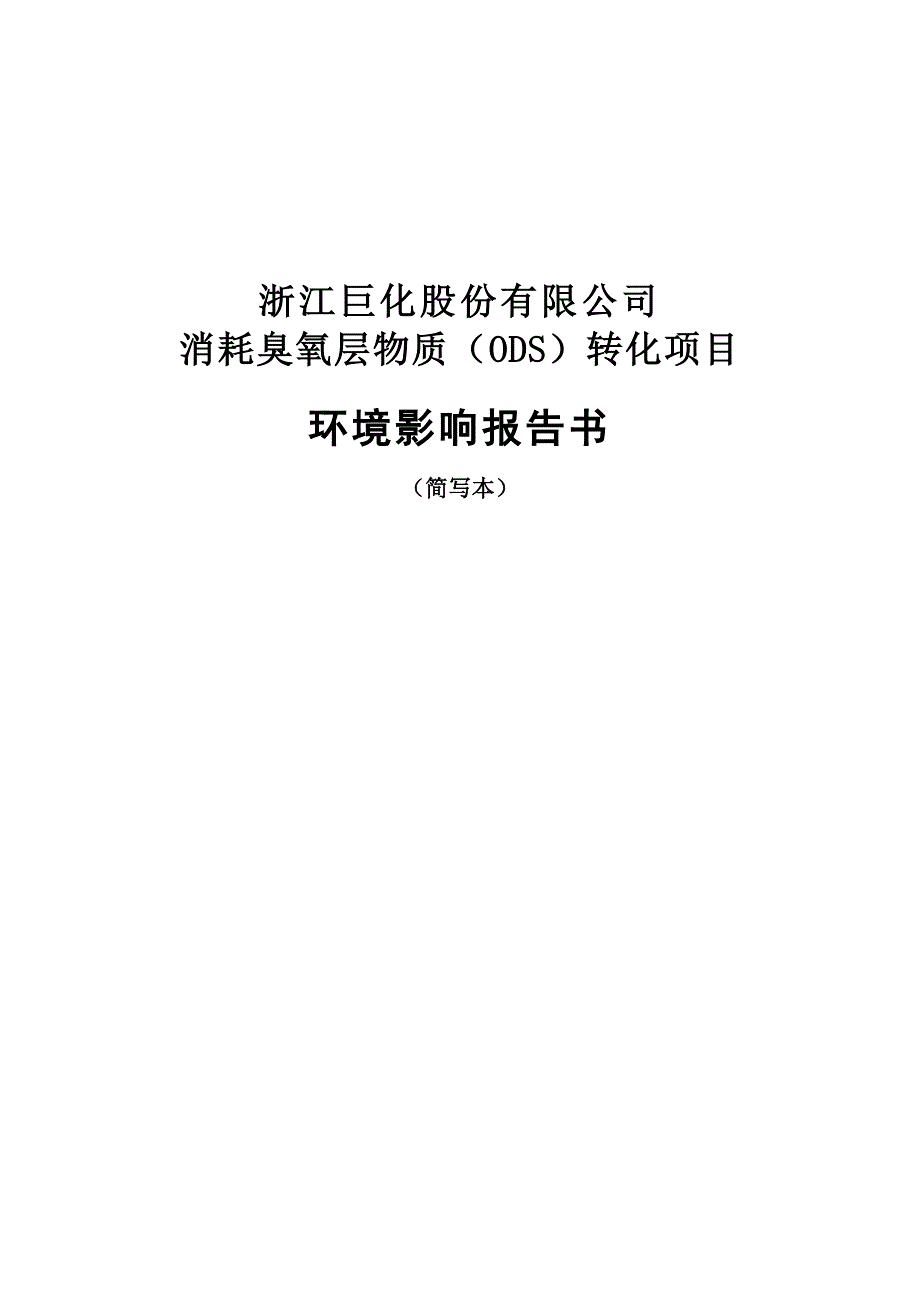 消耗臭氧层物质(ODS)转化项目环境影响报告书.doc_第1页