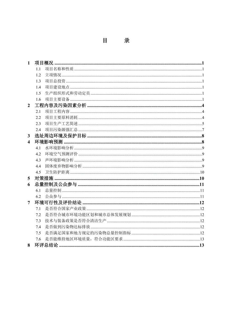 消耗臭氧层物质(ODS)转化项目环境影响报告书.doc_第2页