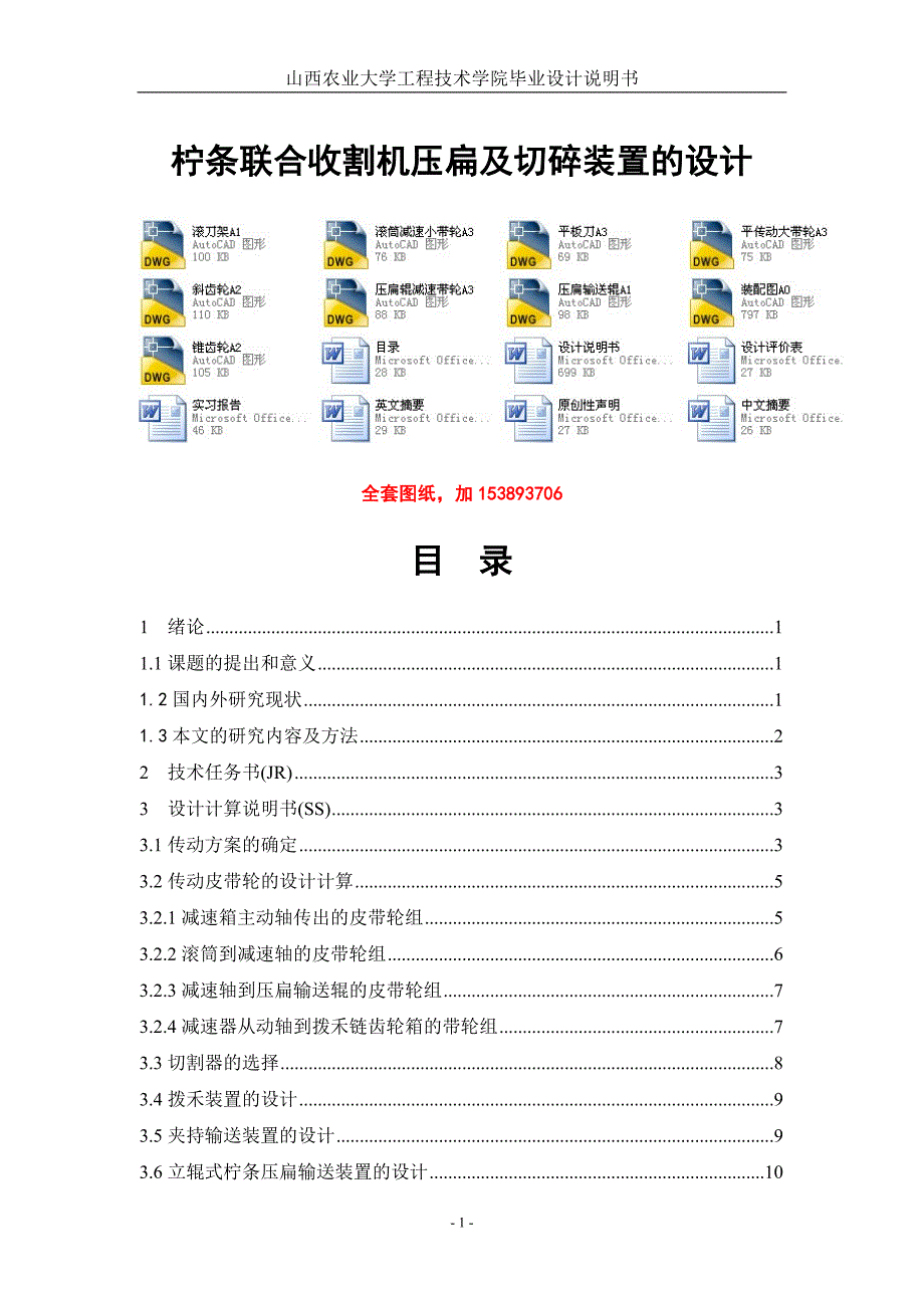 机械毕业设计（论文）-柠条联合收割机压扁及切碎装置的设计【全套图纸】_第1页