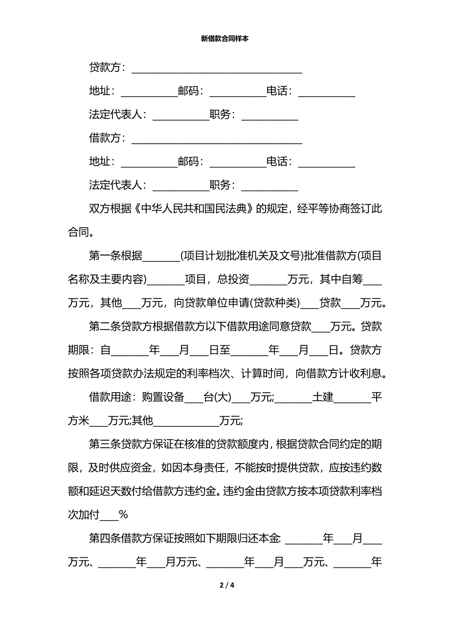 新借款合同样本_第2页