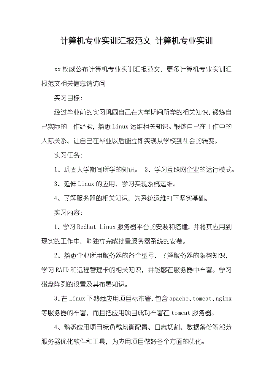 计算机专业实训汇报范文 计算机专业实训_第1页