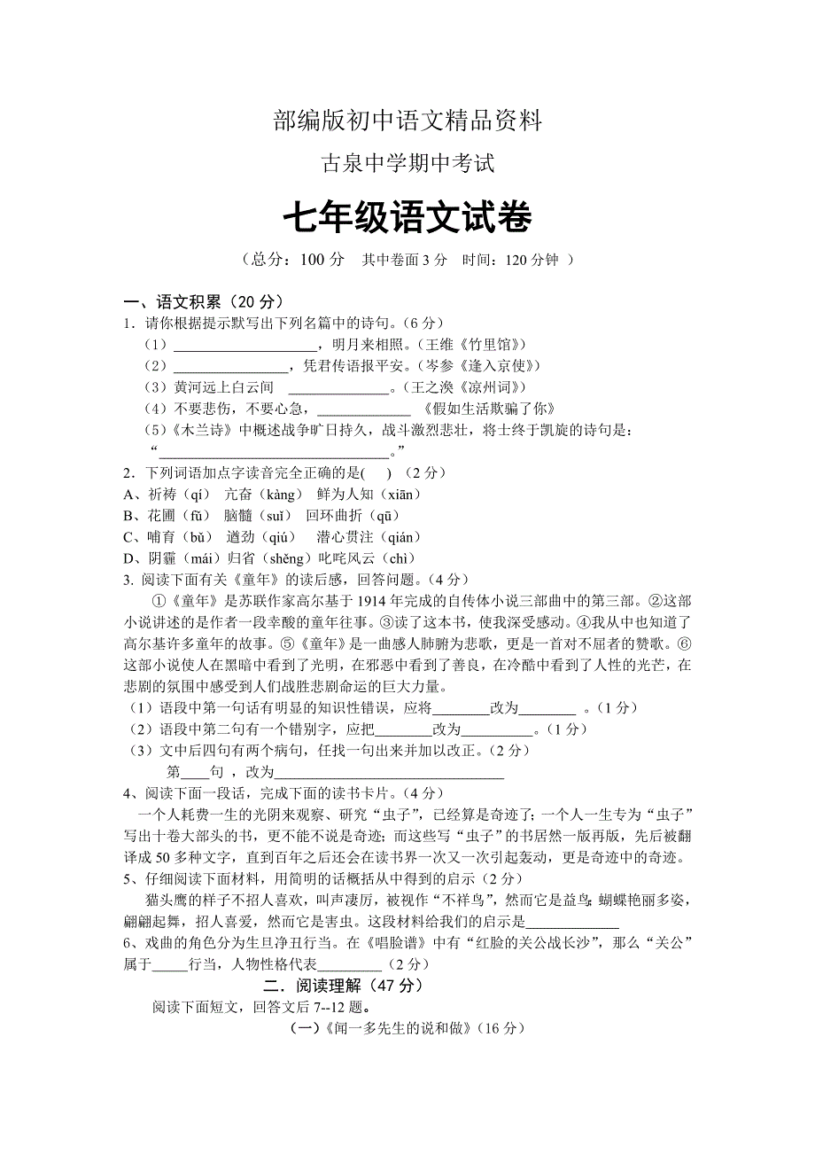 精品人教版七年级第二学期期中考试语文试卷_第1页