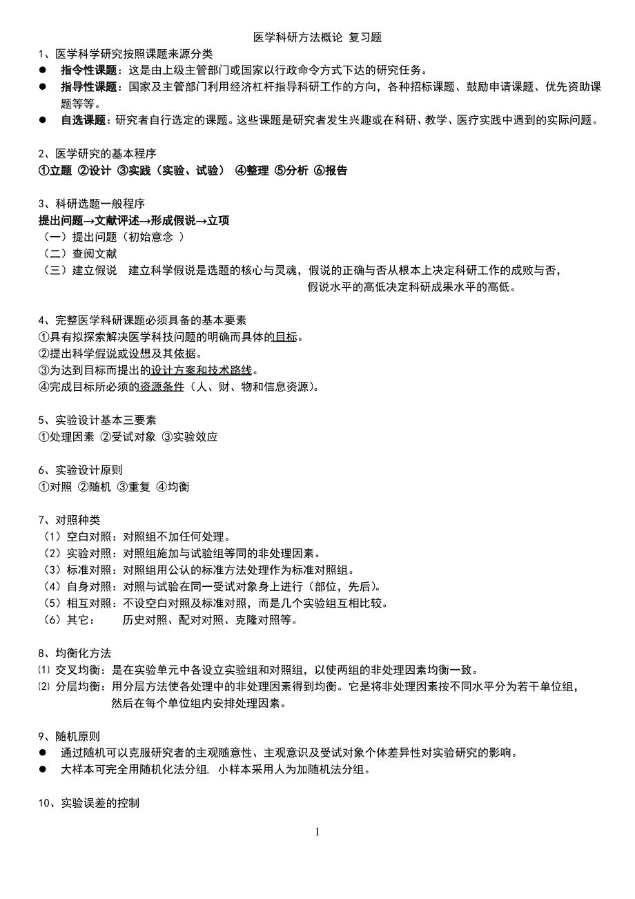 医学科研方法概论 复习题_第1页