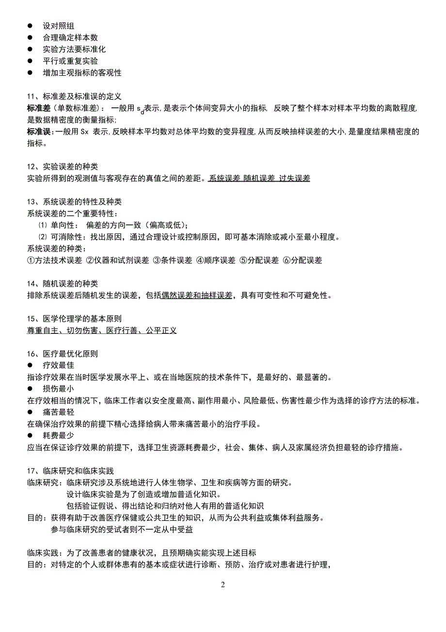 医学科研方法概论 复习题_第2页