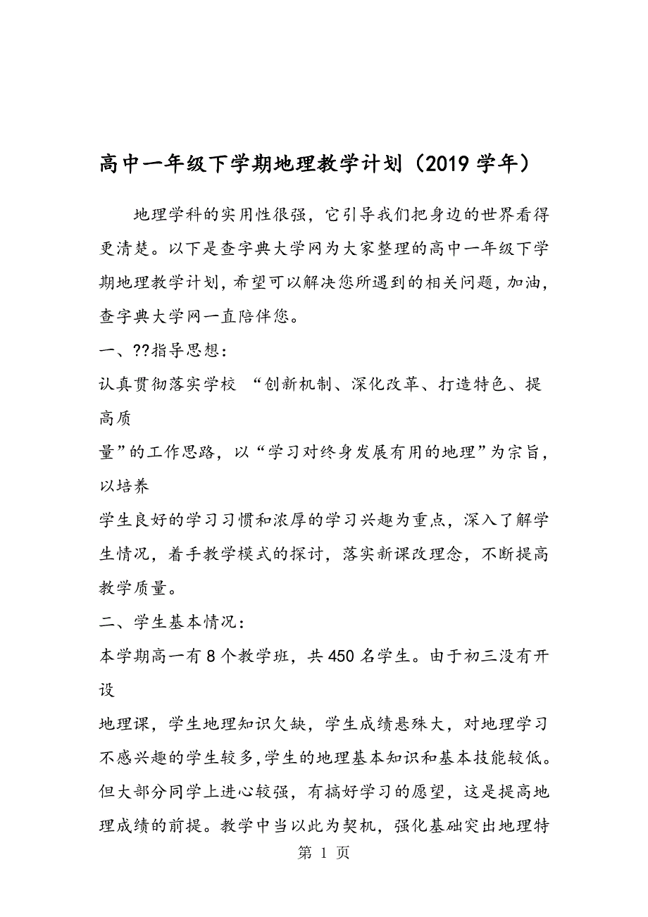 高中一年级下学期地理教学计划_第1页