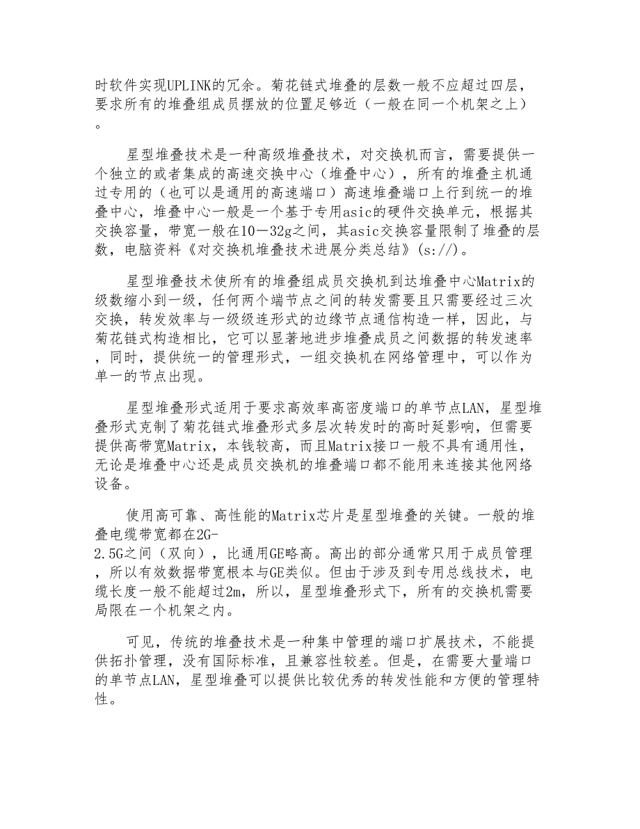 对交换机堆叠技术进行分类总结电脑资料_第2页