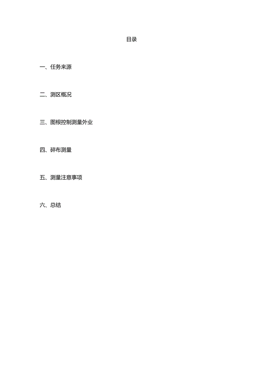 地形图测量实习报告_第2页