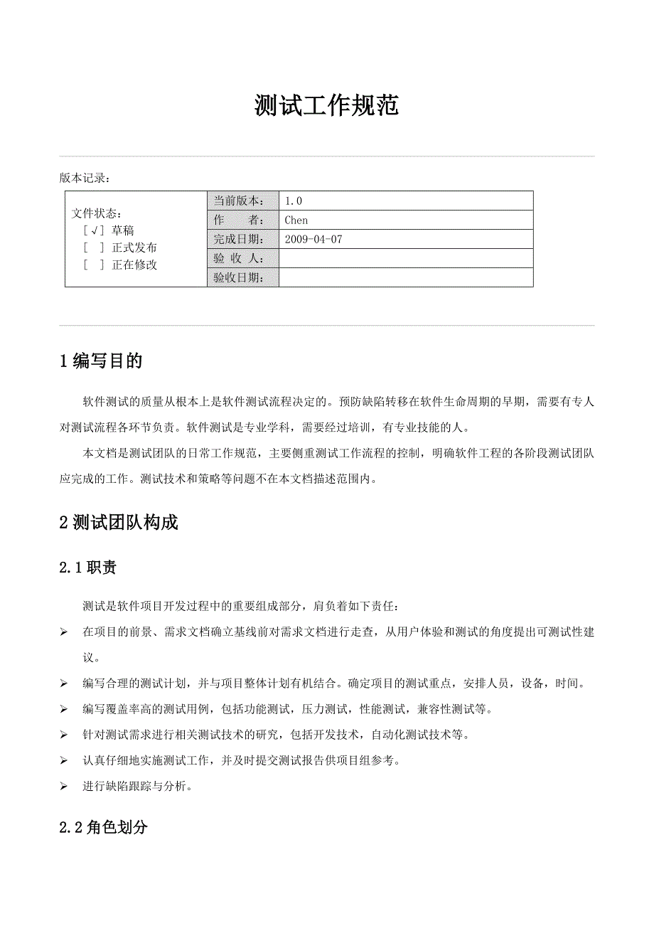 软件测试工作规范_第1页