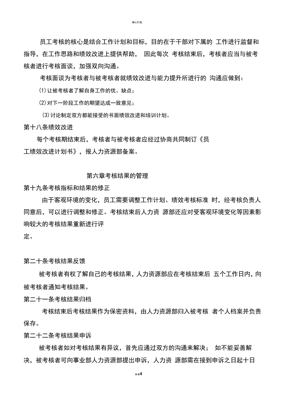 空调公司员工绩效考核管理办法_第4页