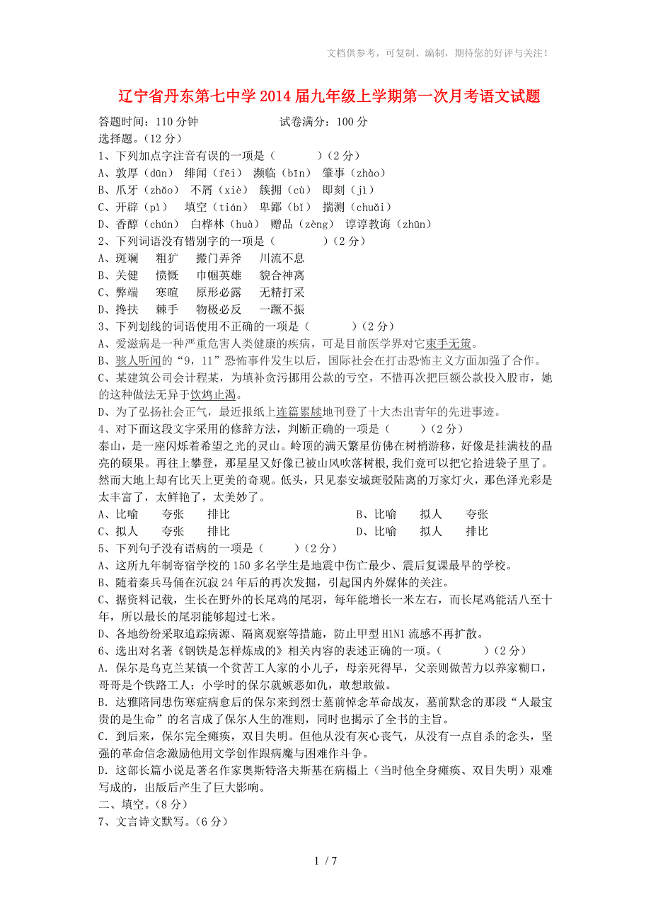 辽宁省丹东第七中学2014届九年级上学期语文第一次月考试题(含答案)_第1页