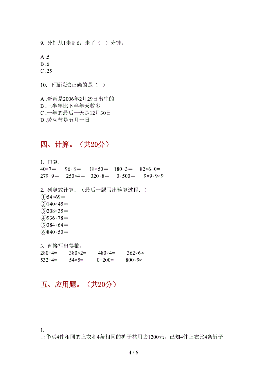 北师大版三年级数学上册期中试卷练习.doc_第4页