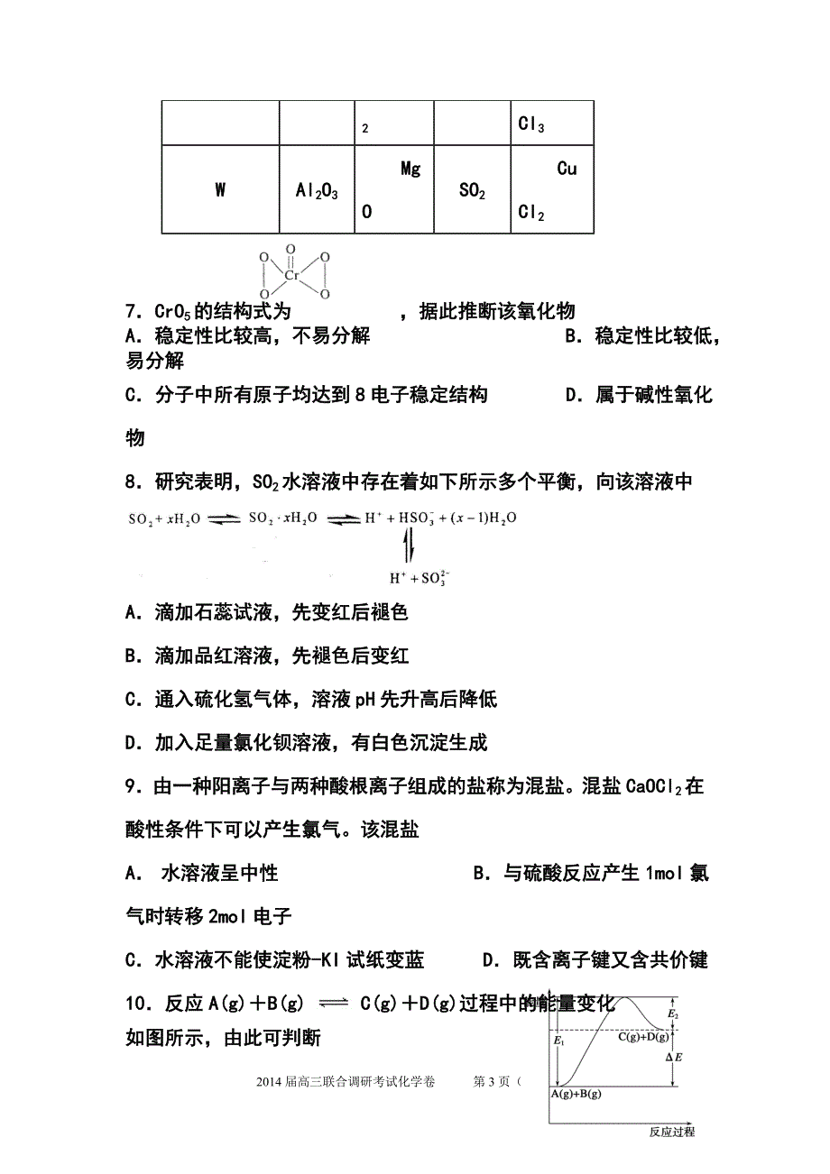 上海市高三八校联合调研考试化学试卷及答案_第3页