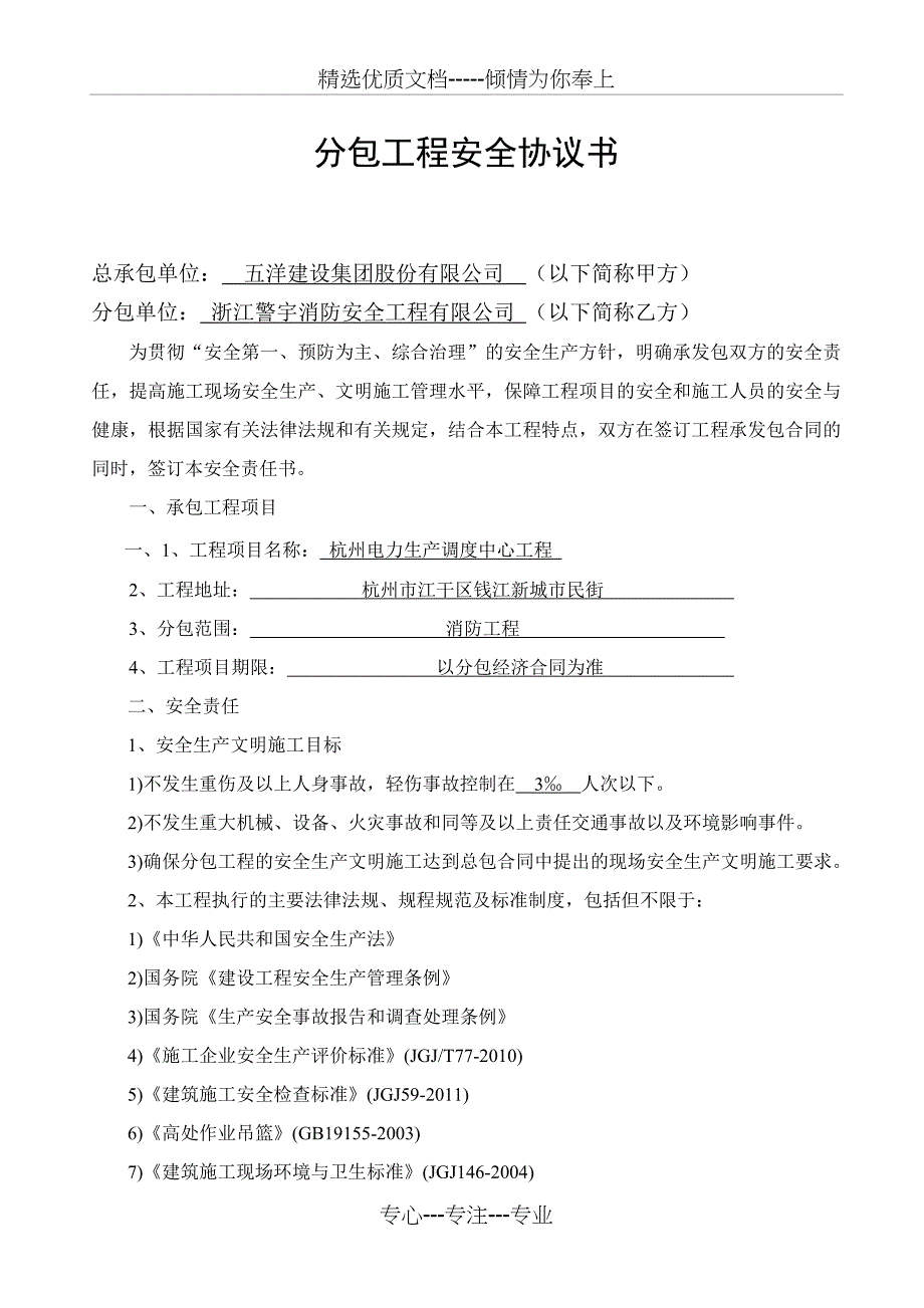 分包工程安全协议书电力_第1页