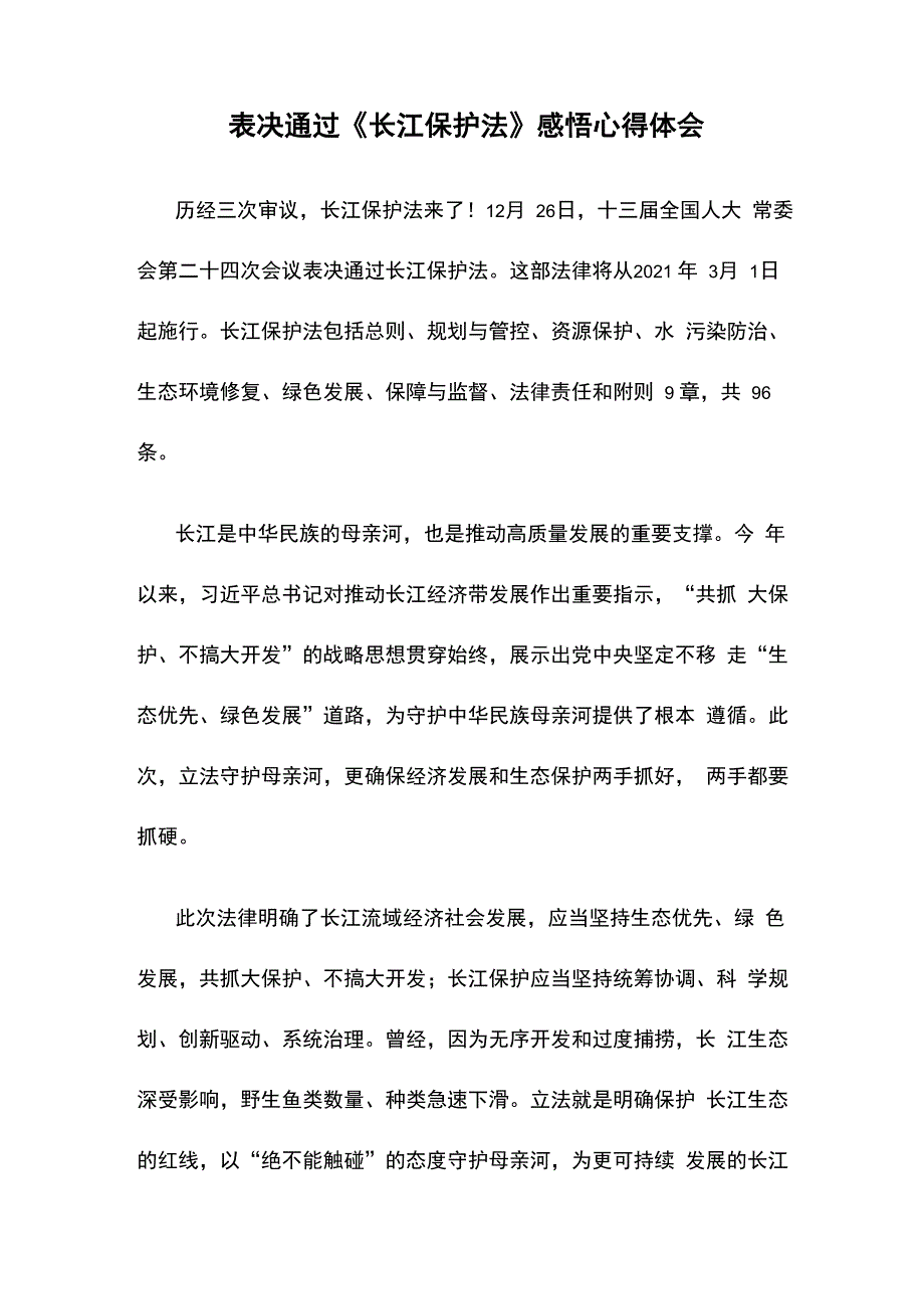 表决通过《长江保护法》感悟心得体会_第1页