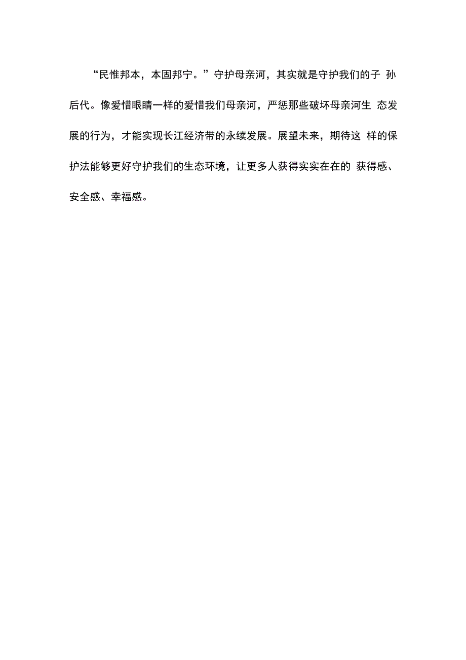 表决通过《长江保护法》感悟心得体会_第3页