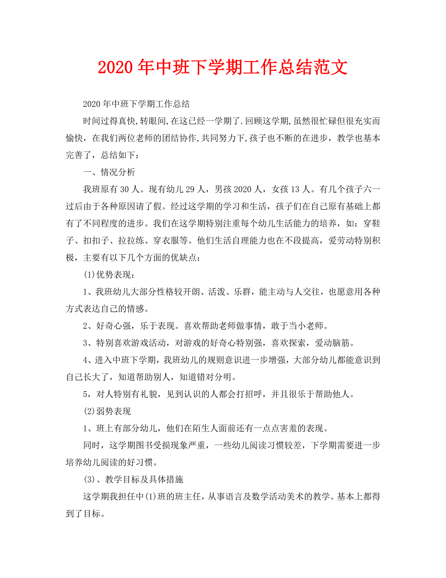 教学工作总结-2020年中班下学期工作总结范文_第1页