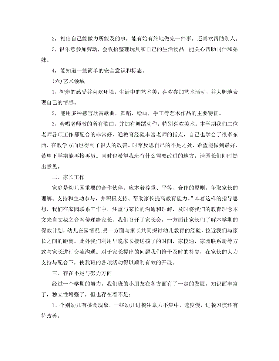 教学工作总结-2020年中班下学期工作总结范文_第3页