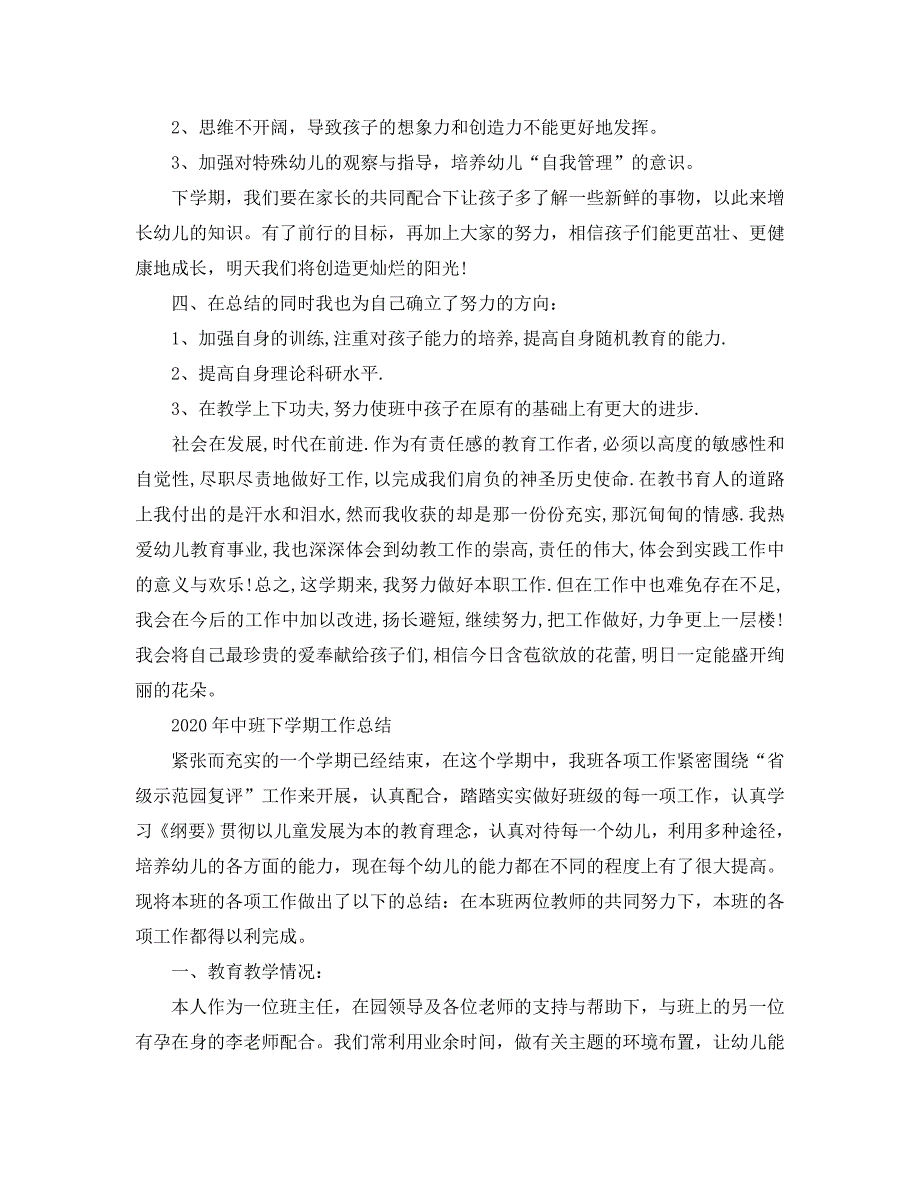 教学工作总结-2020年中班下学期工作总结范文_第4页