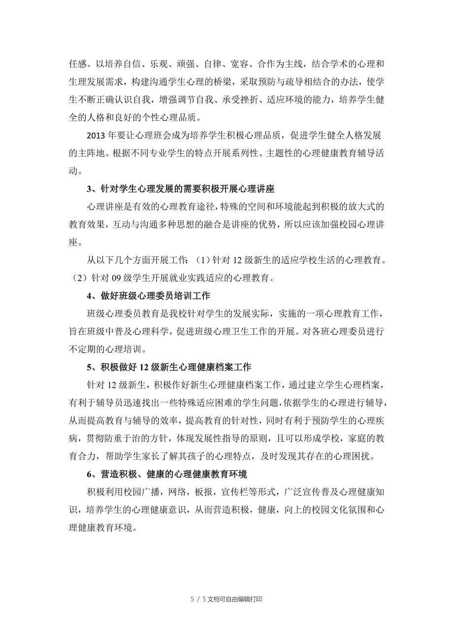 心理工作总结计划_第5页