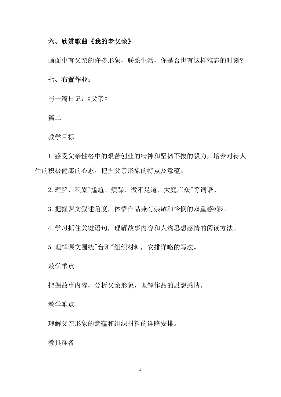 人教版初中八年级上册语文《台阶》教案三篇_第4页