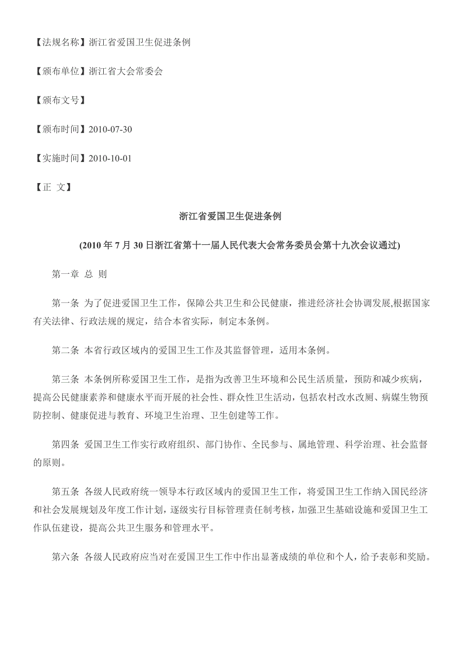 浙江爱国卫生促进条例_第1页