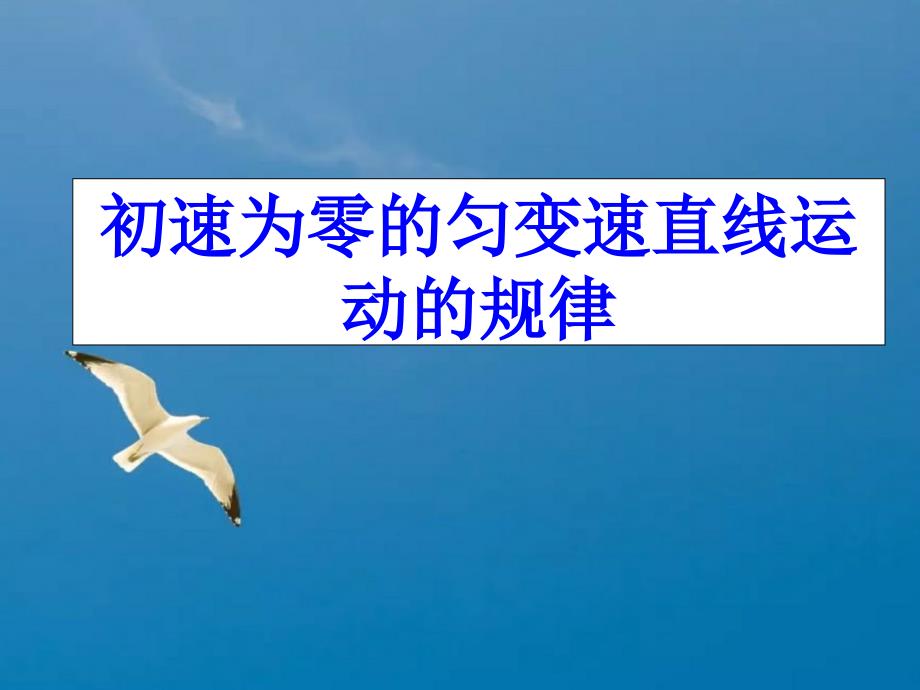 初速度为零的匀加速直线运动的特殊规律ppt课件_第1页