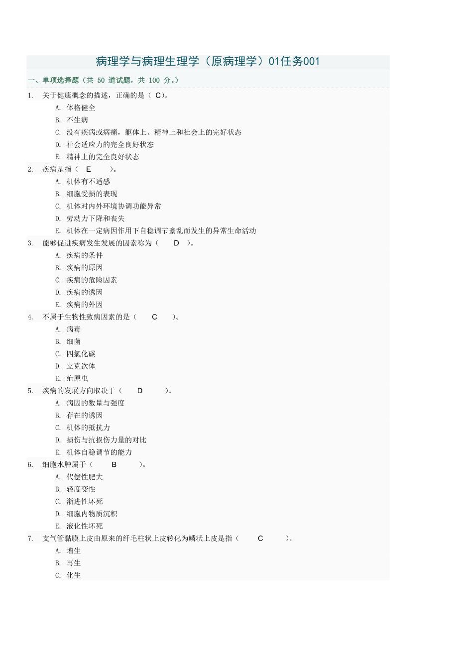 病理学与病理生理学01任务问题详解_第1页