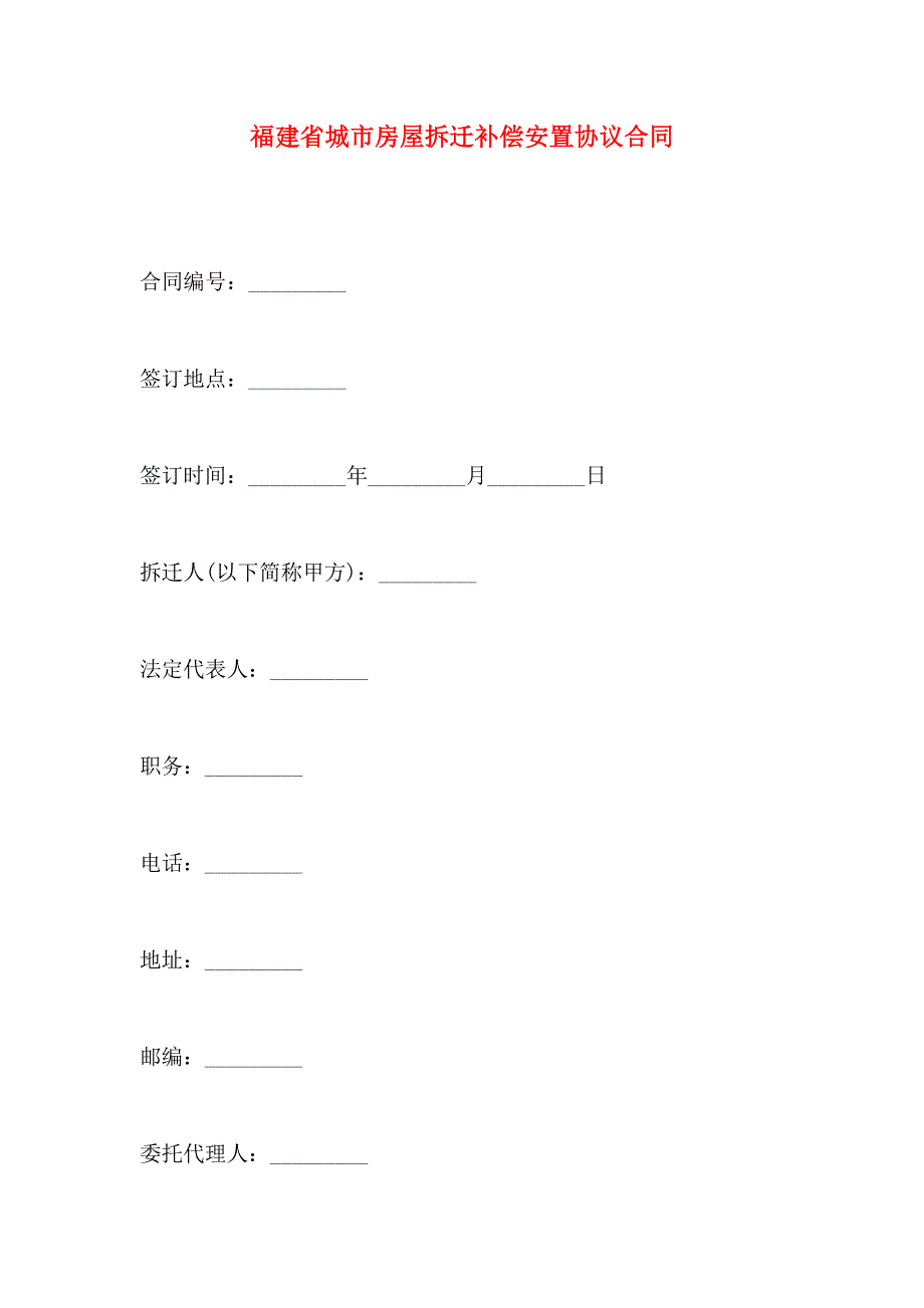 福建省城市房屋拆迁补偿安置协议合同_第1页