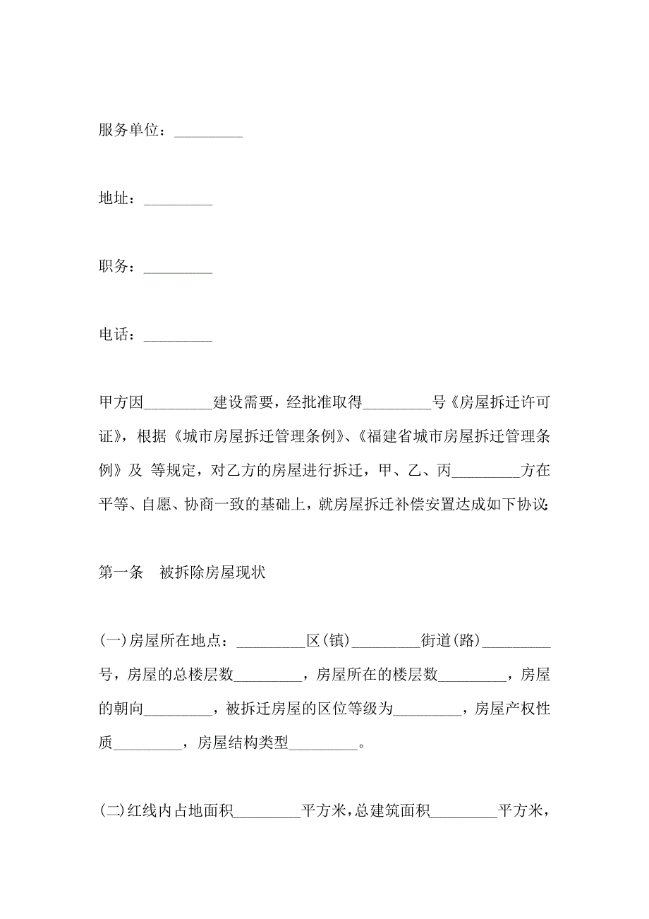 福建省城市房屋拆迁补偿安置协议合同_第4页