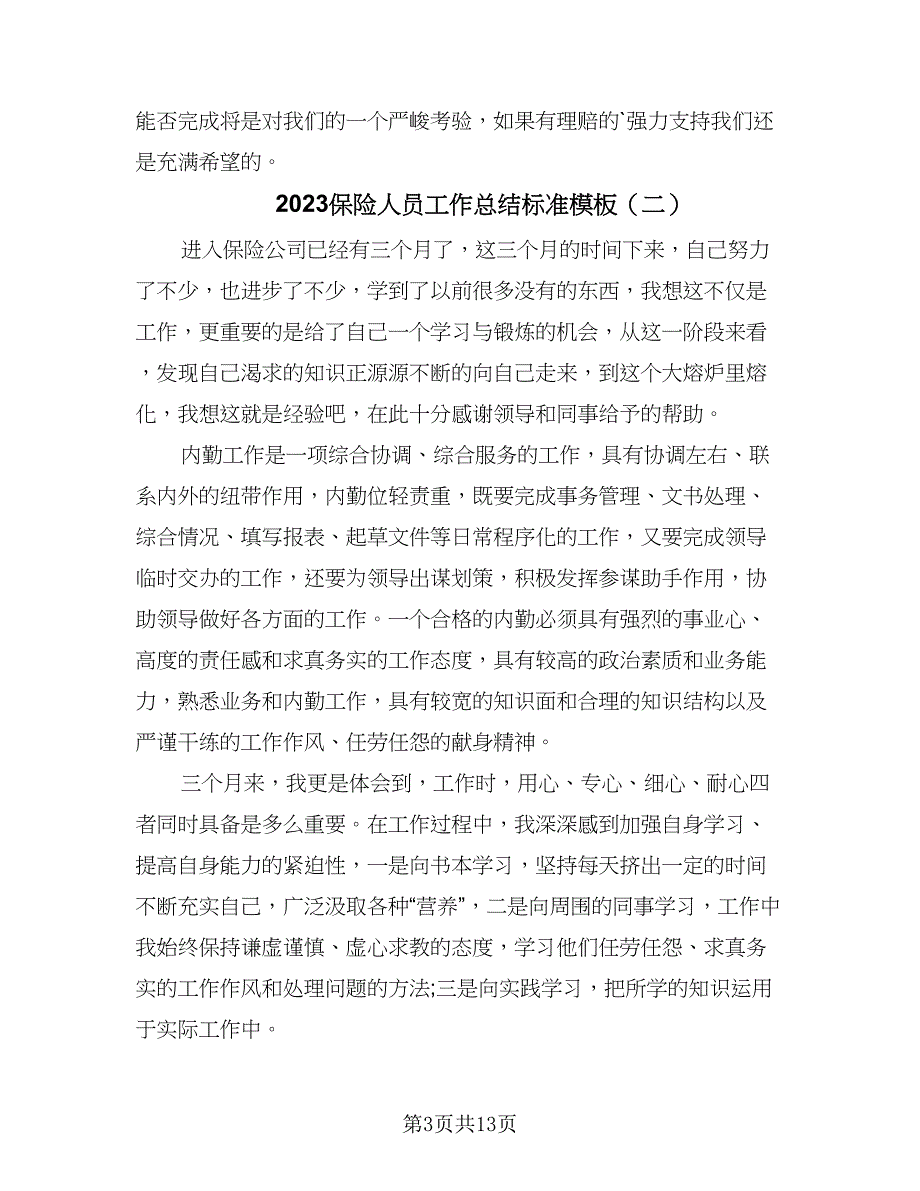 2023保险人员工作总结标准模板（6篇）_第3页