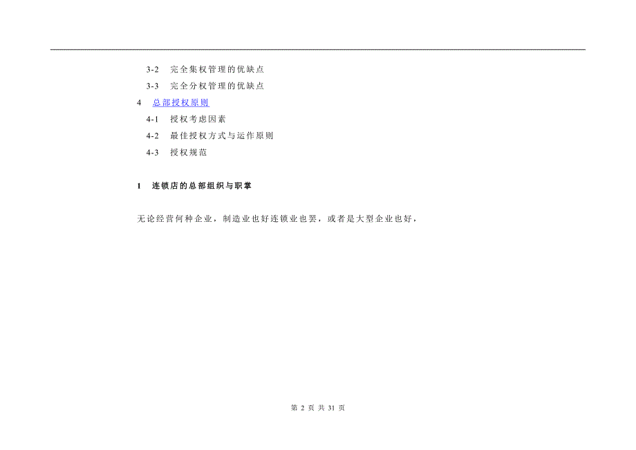 连锁总部运作(doc 31)_第2页