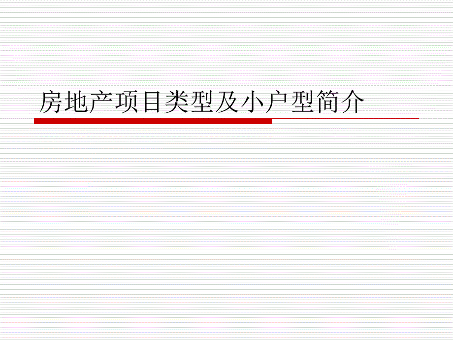 房地产类型及小户型简介PPT优秀课件_第1页