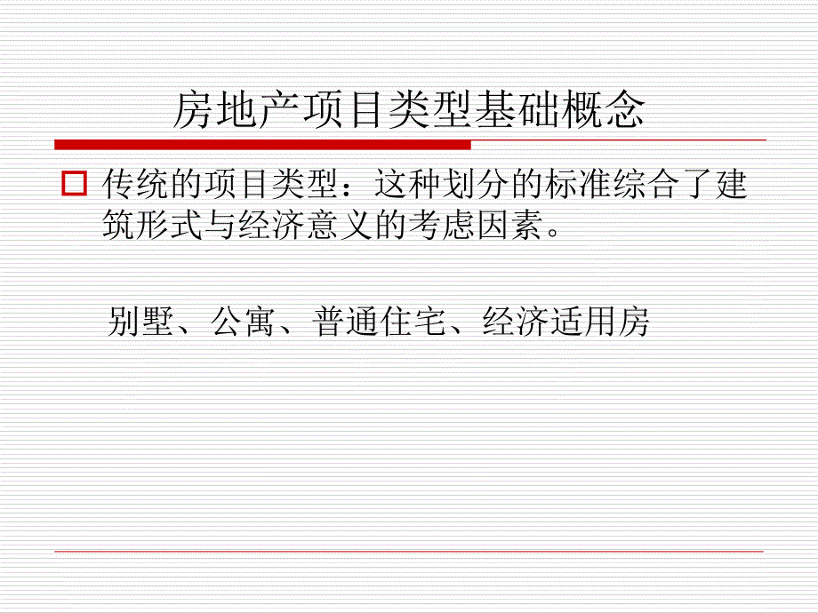 房地产类型及小户型简介PPT优秀课件_第2页