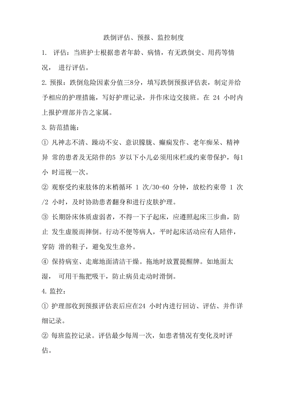 跌倒评估、预报、监控制度_第1页