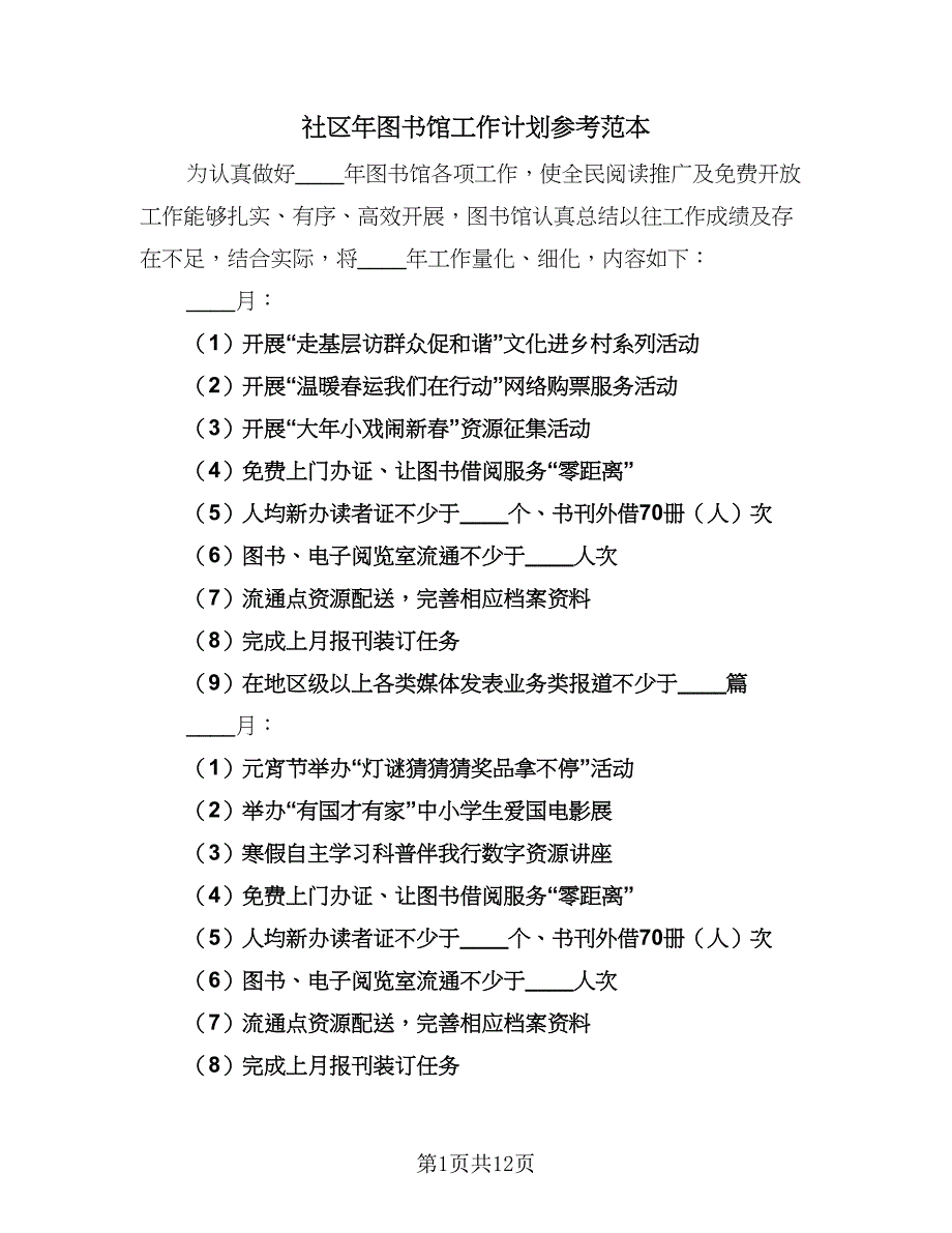 社区年图书馆工作计划参考范本（四篇）_第1页