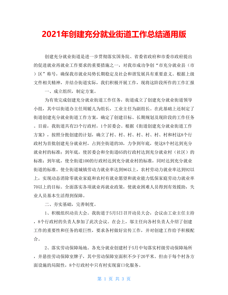 2021年创建充分就业街道工作总结通用版_第1页