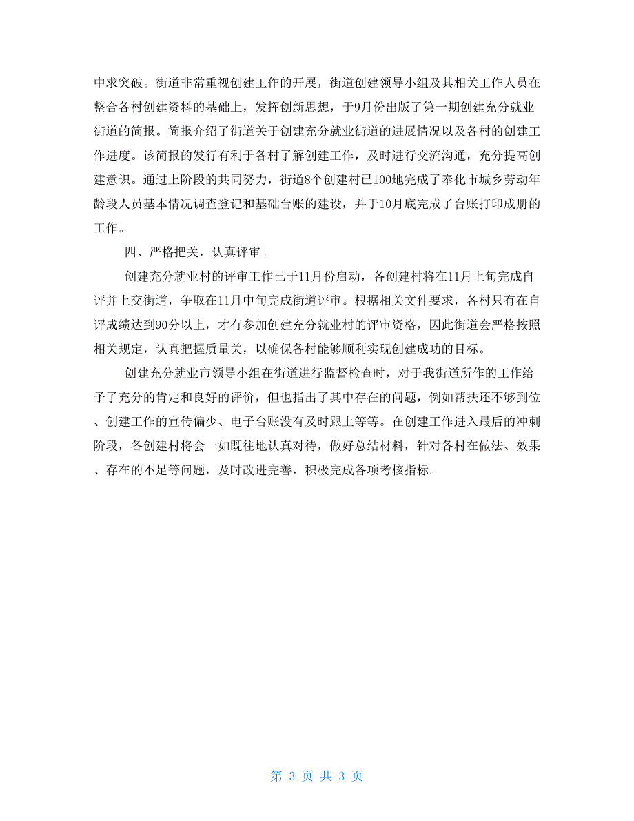 2021年创建充分就业街道工作总结通用版_第3页