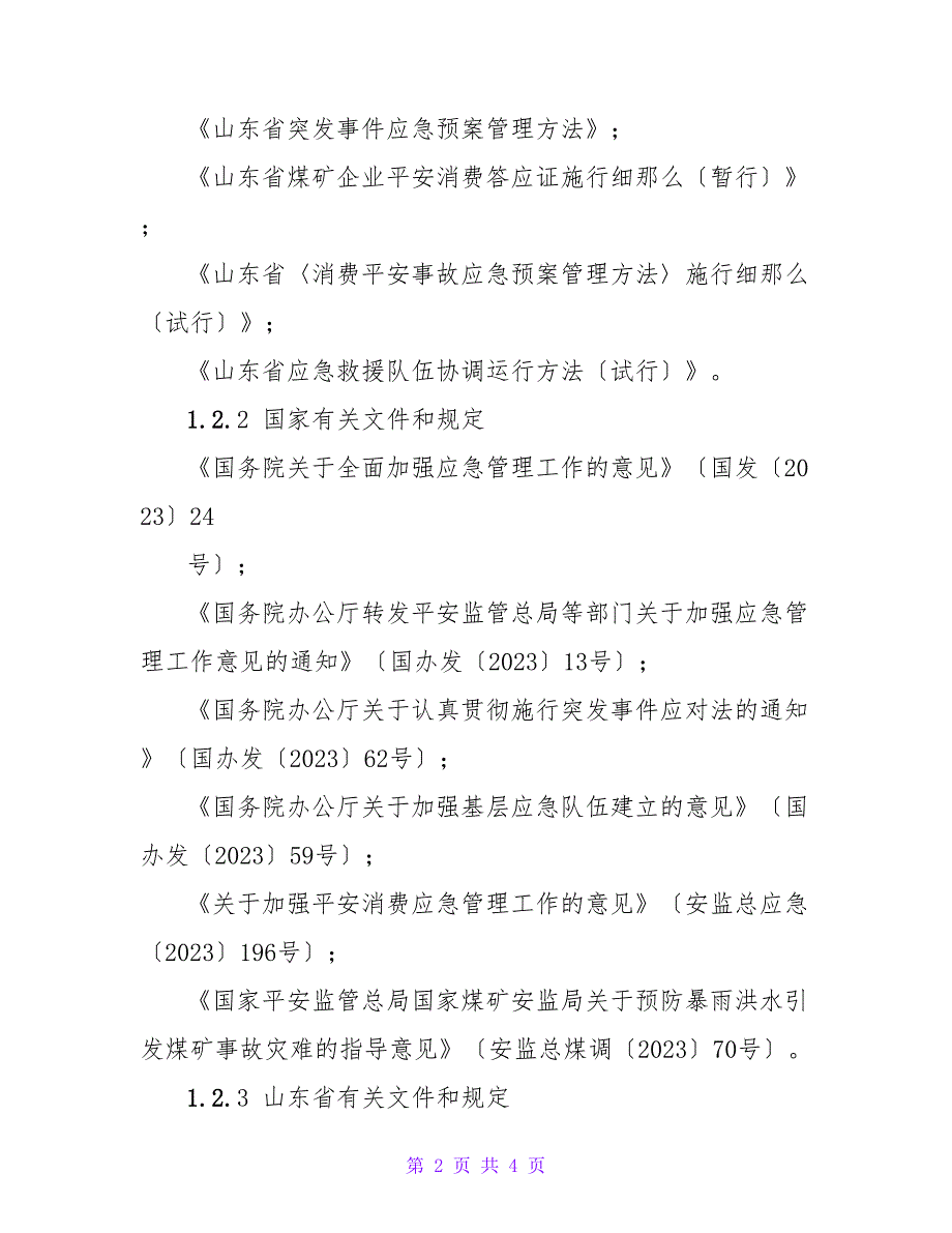 煤矿事故应急预案之综合应急预案_第2页