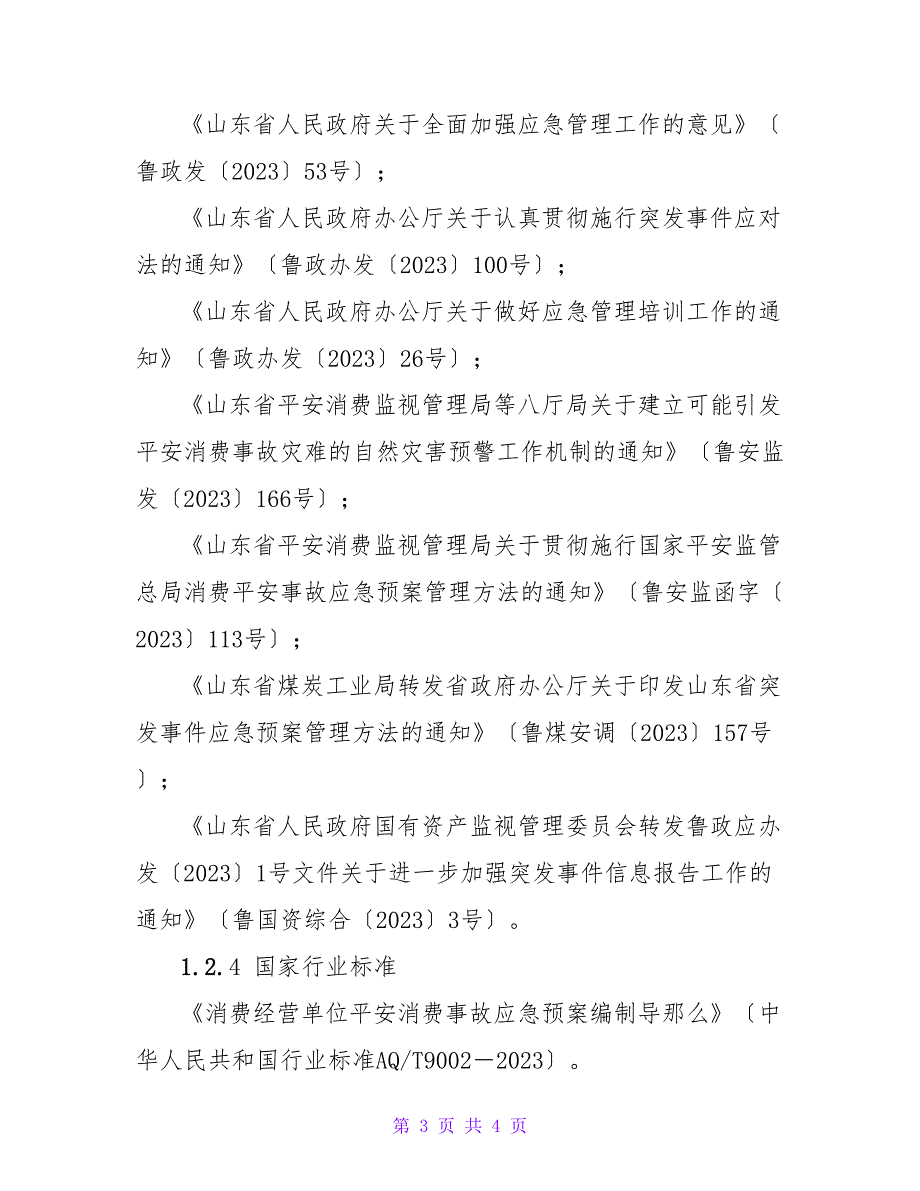 煤矿事故应急预案之综合应急预案_第3页