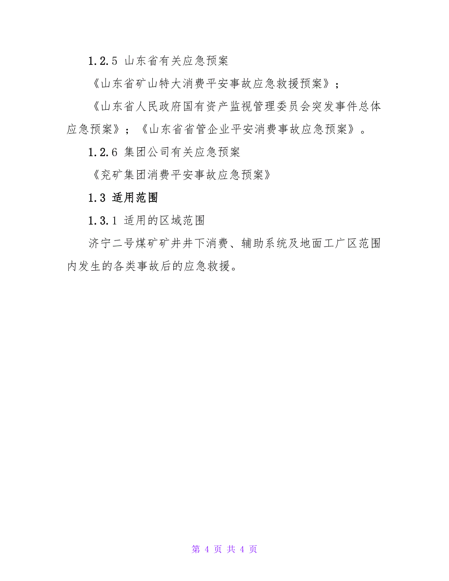 煤矿事故应急预案之综合应急预案_第4页