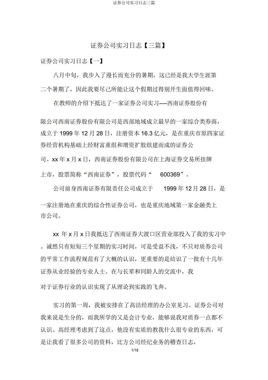 证券公司实习日记三篇.docx_第1页