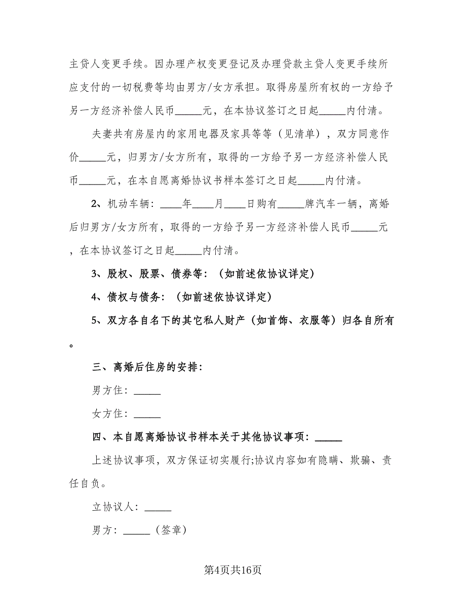 夫妻自愿离婚协议书精编版（8篇）_第4页