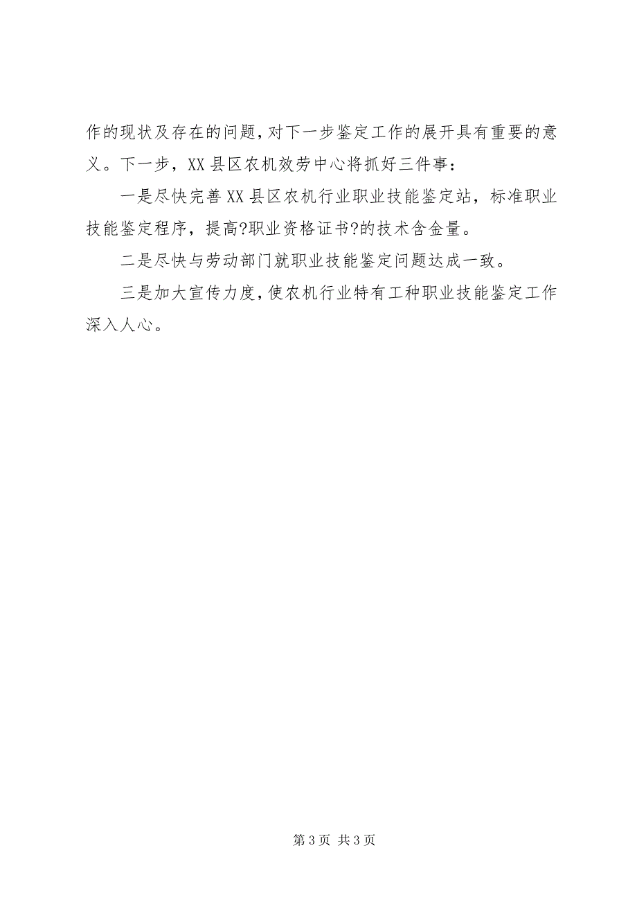 2023年农机职业技能鉴定调研.docx_第3页