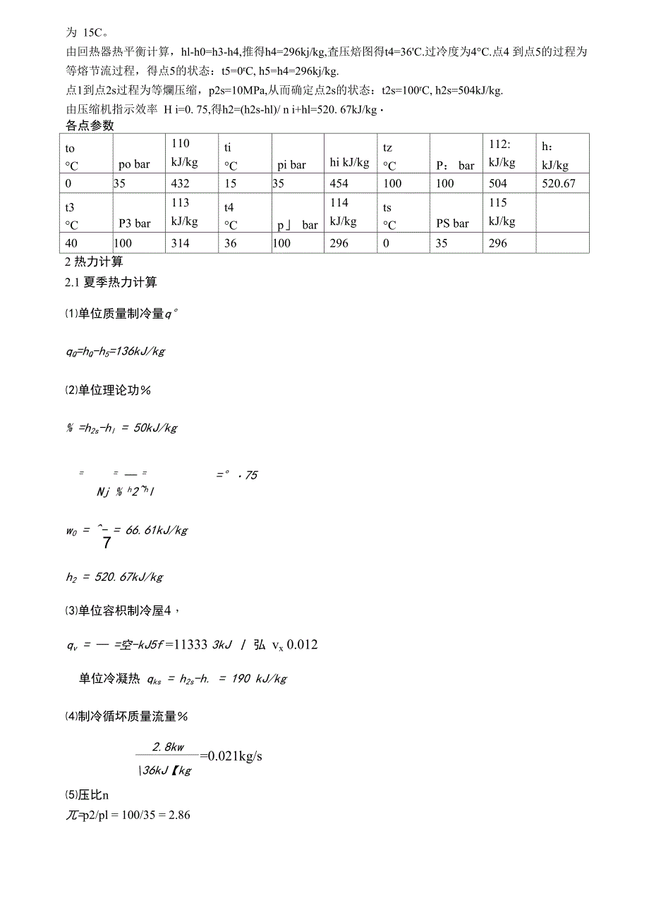 制冷循环系统的热力计算_第2页