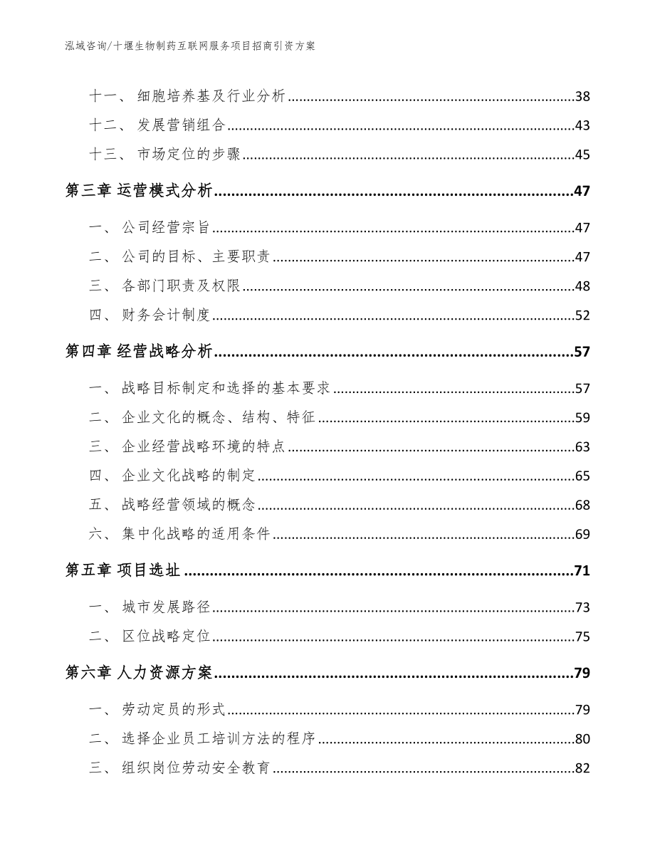 十堰生物制药互联网服务项目招商引资方案范文参考_第2页